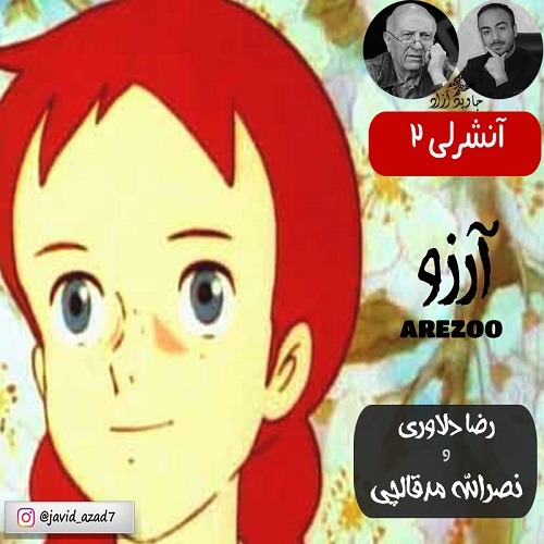 دانلود آهنگ ناصر مدقالچی و رضا دلاوری (جاوید آزاد) آنشرلی ۲ (آرزو) با کیفیت 320